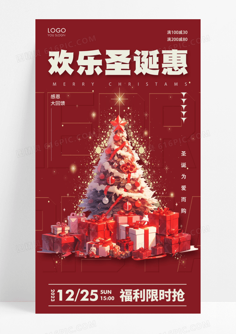 活动促销红色简约大气圣诞树欢乐圣诞惠活动海报圣诞节手机宣传海报